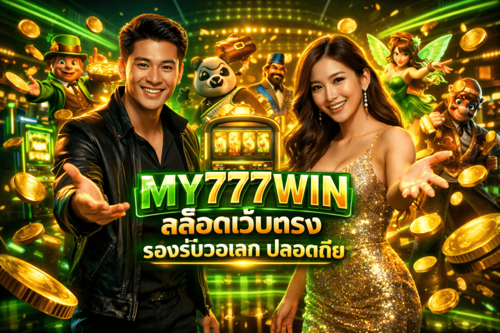 MY777WIN สล็อตเว็บตรง รองรับวอเลท ปลอดภัย