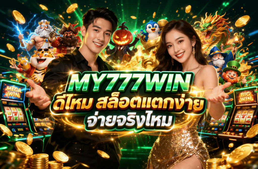 MY777WIN ดีไหม สล็อตแตกง่าย จ่ายจริงไหม