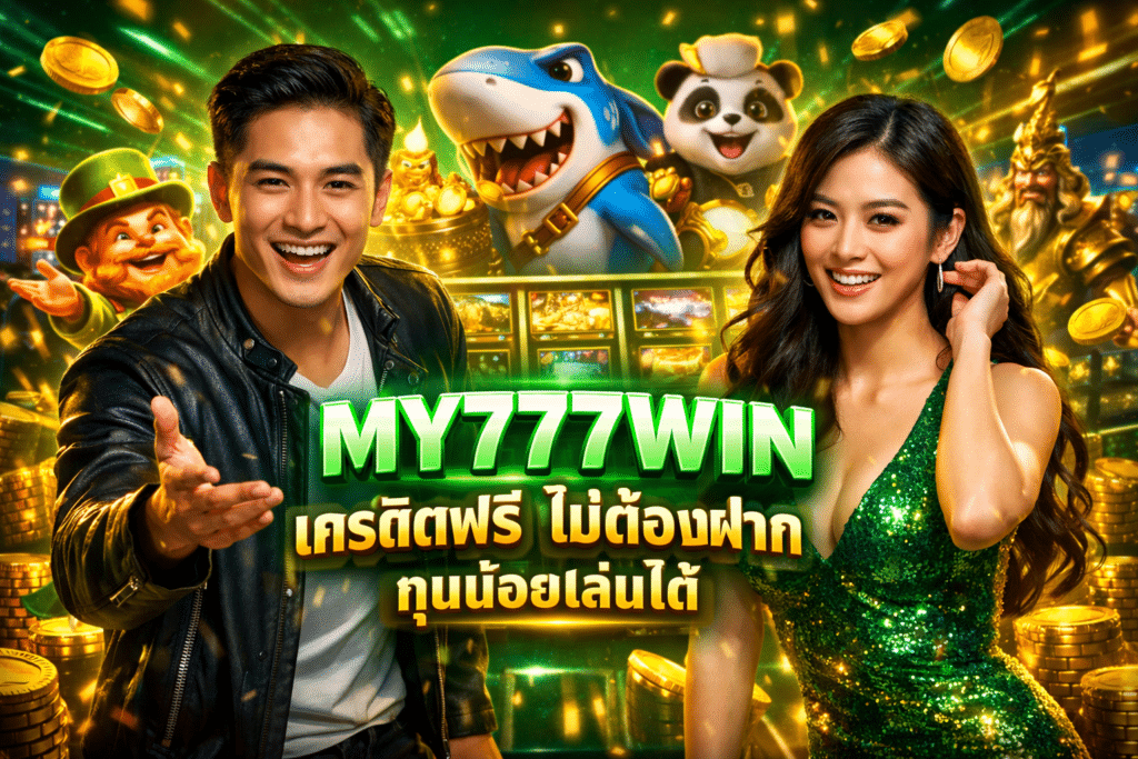 MY777WIN เครดิตฟรี ไม่ต้องฝาก ทุนน้อยเล่นได้