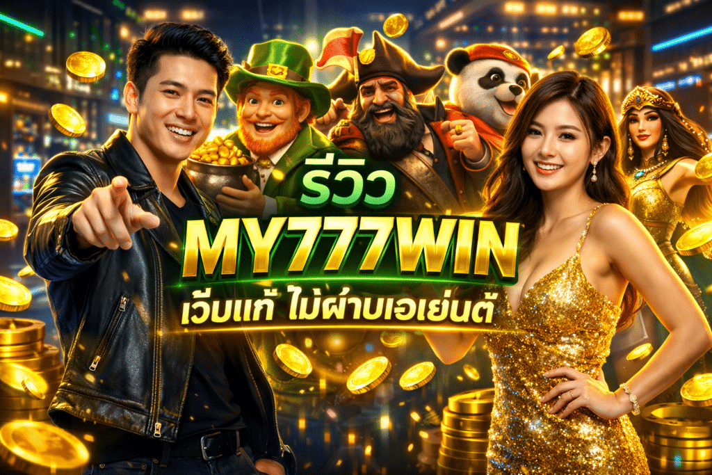 รีวิว MY777WIN เว็บแท้ ไม่ผ่านเอเย่นต์