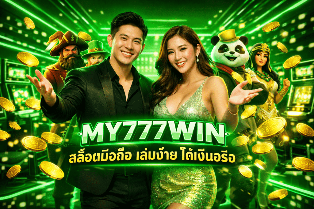 MY777WIN สล็อตมือถือ เล่นง่าย ได้เงินจริง